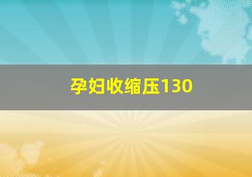 孕妇收缩压130