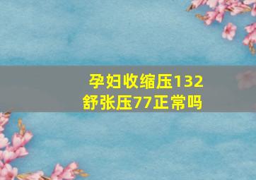 孕妇收缩压132舒张压77正常吗