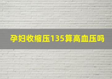 孕妇收缩压135算高血压吗