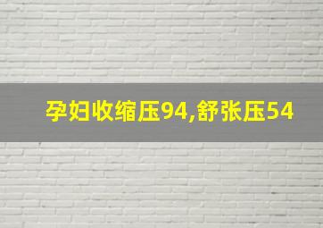 孕妇收缩压94,舒张压54