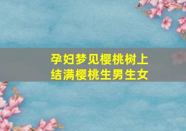 孕妇梦见樱桃树上结满樱桃生男生女