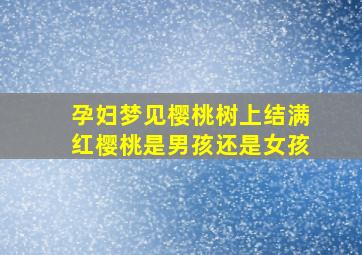 孕妇梦见樱桃树上结满红樱桃是男孩还是女孩