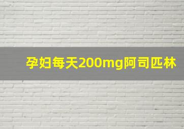 孕妇每天200mg阿司匹林