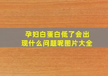 孕妇白蛋白低了会出现什么问题呢图片大全