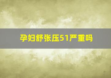 孕妇舒张压51严重吗