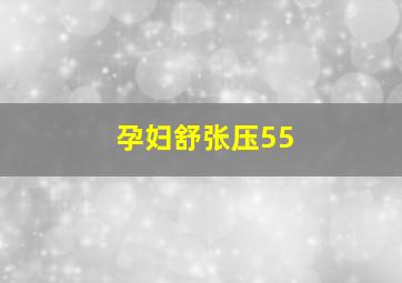 孕妇舒张压55