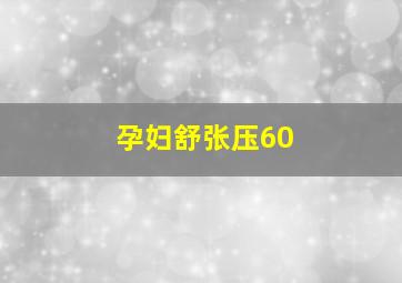 孕妇舒张压60