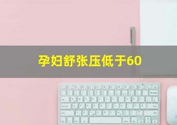 孕妇舒张压低于60