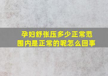 孕妇舒张压多少正常范围内是正常的呢怎么回事