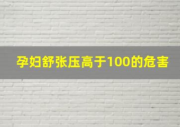 孕妇舒张压高于100的危害