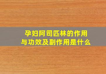 孕妇阿司匹林的作用与功效及副作用是什么