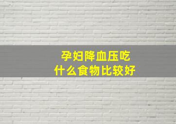 孕妇降血压吃什么食物比较好