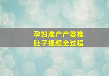 孕妇难产产婆推肚子视频全过程