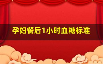 孕妇餐后1小时血糖标准