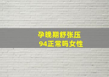 孕晚期舒张压94正常吗女性