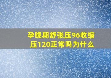 孕晚期舒张压96收缩压120正常吗为什么