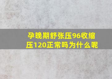 孕晚期舒张压96收缩压120正常吗为什么呢