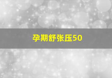 孕期舒张压50