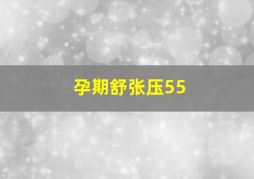 孕期舒张压55