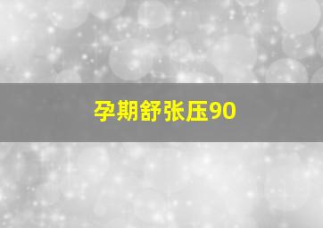 孕期舒张压90