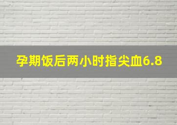 孕期饭后两小时指尖血6.8