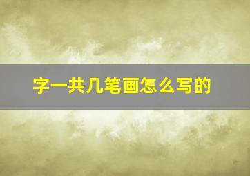 字一共几笔画怎么写的