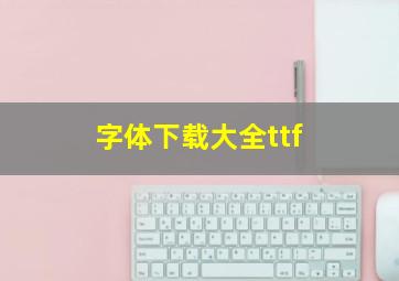 字体下载大全ttf