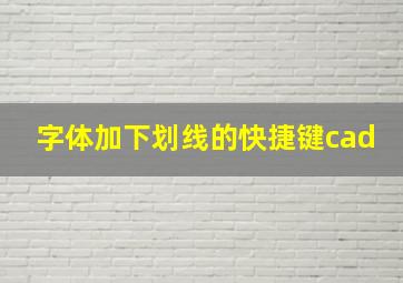 字体加下划线的快捷键cad