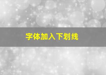 字体加入下划线