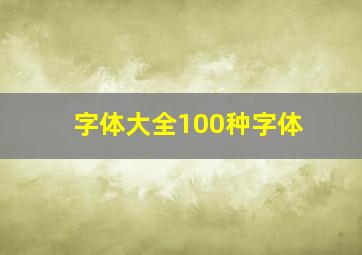 字体大全100种字体