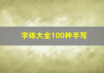 字体大全100种手写