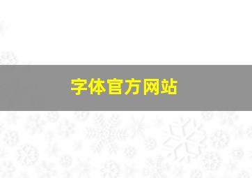 字体官方网站