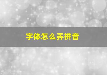 字体怎么弄拼音