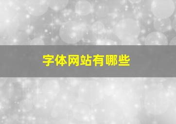 字体网站有哪些