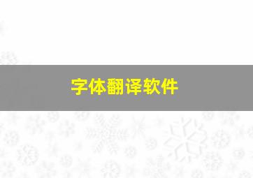 字体翻译软件