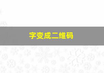 字变成二维码