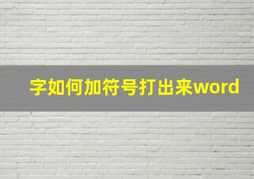 字如何加符号打出来word