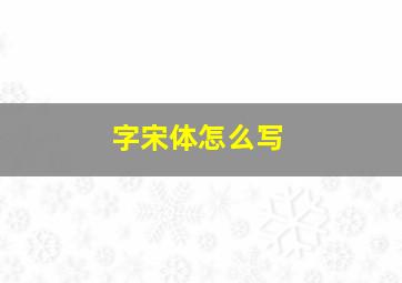 字宋体怎么写