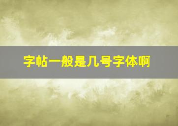 字帖一般是几号字体啊