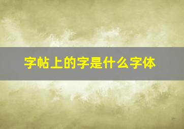 字帖上的字是什么字体