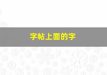 字帖上面的字