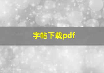 字帖下载pdf