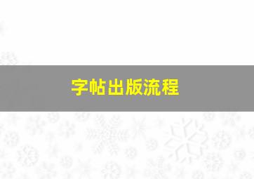 字帖出版流程