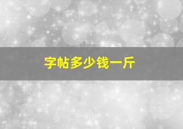 字帖多少钱一斤