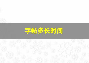 字帖多长时间