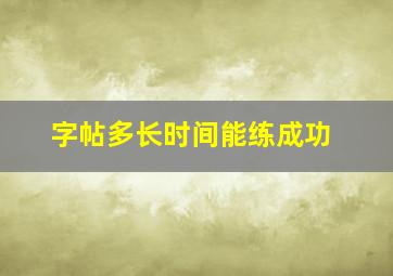 字帖多长时间能练成功