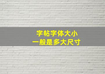 字帖字体大小一般是多大尺寸