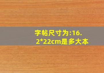 字帖尺寸为:16.2*22cm是多大本