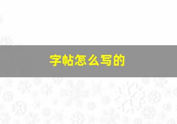 字帖怎么写的