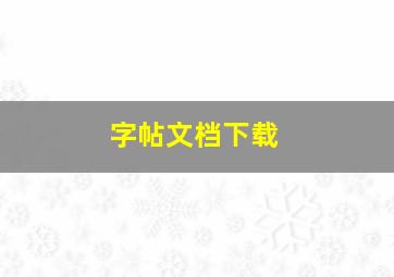 字帖文档下载